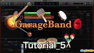 GarageBandの使い方⑤ ドラムパターンの編集（Sleepfreaks DTMスクール） [upl. by Cirek11]