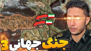 شروع جنگ جهانی سوم  خیانت چین و هند به ایران🔥 Hoi4 P16 [upl. by Freida875]