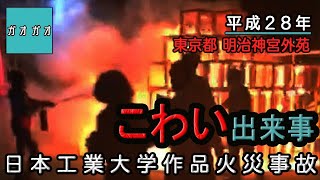 【屋外】こわい出来事【閲覧注意】神宮外苑の ジャングルジム火災 [upl. by Oilasor]