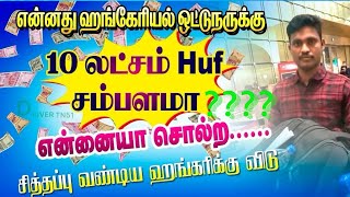 ஐரோப்பாவில் ஓட்டுநர்களுக்கு மாதம் வருமானம் 91 99949 62680 [upl. by Corron]