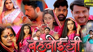 Bahnoi Ji  बहनोई जी  New Bhojpuri Film 2024। Kajal Raghwani। Sanjana Pandey। Movie Explain [upl. by Acquah96]