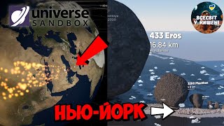 Величезні астероїди летять на планету Земля  Частина 2 у Universe Sandbox 2 [upl. by Nutsud]