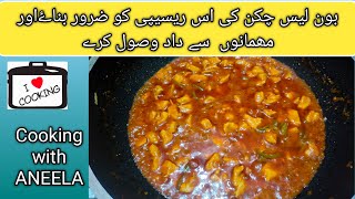 Red Boneless Chicken Recipe dhabha style boneless chicken karahi just in five minutes [upl. by Llewxam686]