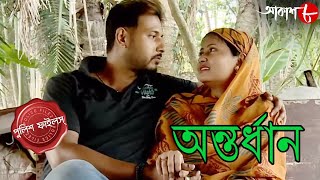 অন্তর্ধান  Antardhan  Nandakumar Thana  Police Files  2024 Bengali Crime Serial  Aakash Aath [upl. by Eak]