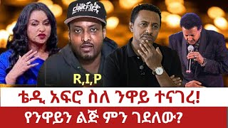 ቴዲ አፍሮ ስለ ንዋይ ተናገረየንዋይን ልጅ ምን ገደለው [upl. by Awram]