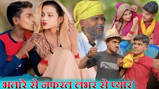 भतारे से नफरत लभर से प्यार Bharat se nafrat labhar se pyar Ankit Nishad comedy [upl. by Minta]