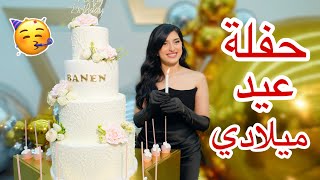 حفلة عيد ميلادي ال21 🥳🎉🎂 [upl. by Nylynnej]