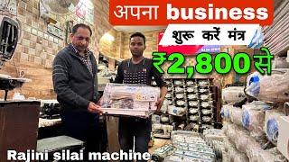 Rajni sewing Machine धमाका ऑफर ₹2800 से सुरू सिलाई मशीन सबसे सस्ती मशीन [upl. by Seraphine]