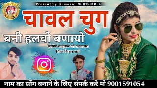 चावल चुग बनी हलवो बणायो। bna Bani Song सिंगर किशन खती वायरल सोंग। m9001591054 [upl. by Idnal]