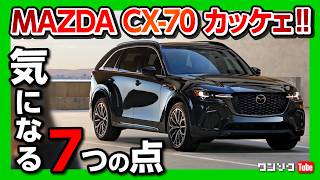 【気になる7つの点】マツダCX70発表 CX60と比較してドコが違う 内装･外装･パワートレイン･装備など検証  MAZDA CX70 vs CX60 comparison 2024 [upl. by Bick]