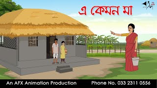 এ কেমন মা I Bangla Cartoon  Thakurmar Jhuli jemon  AFX Animation [upl. by Folberth]