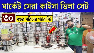 বাজারের সেরা কাইসা ভিলা সেট কিনুন। Kaisa Villa Cookware Set Price 2023 Stainless Steel Cookware Set [upl. by Amil]