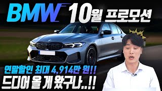 BMW 10월 프로모션 전차종 폭풍할인 시작 연말할인 기다리면 안됩니다 5시리즈 200만원 할인  X5 700만원 할인  X6 1200만원 할인 [upl. by Xila]