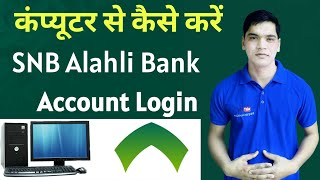 How To Login From Computer SNB Alahali Bank  Alhali Banking Login Problem  SNB Bank New Update [upl. by Danais441]