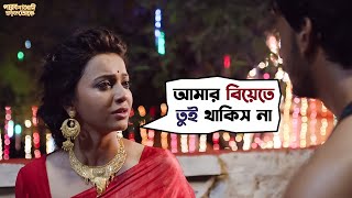 আমার বিয়েতে তুই থাকিস না  Parbona Na Ami Chharte Toke  Bonny  Kaushani  Movie Scene  SVF Movies [upl. by Theresa176]