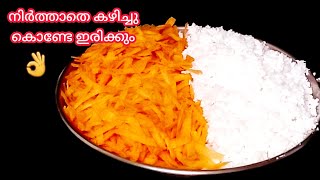 15 മിനിറ്റിൽ ക്യാരറ്റ് കൊണ്ട് രുചിയൂറും പലഹാരം  Snacks  Carrot recipe in malayalam  Carrot [upl. by Sherrie]