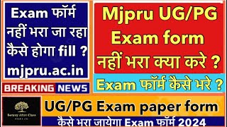 कैसे भरे फॉर्म साइट काम नहीं कर रही  How to fill mjpru exam form [upl. by Yrtsed649]