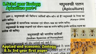 Apiculture part1 BSc 3rd year Zoology first paper Applied and Economic Zoology [upl. by Lienet]