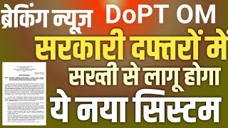 केंद्र सरकार के सभी दफ्तरों में सख्ती से लागू होगा ये सिस्टम। AEBAS DoPT Latest Order । GE News [upl. by Purington]