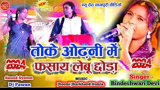 💔फसाय लेमू तोके ओढनी में 🌿Singer Bindeshwari Devi New Theth Nagpuri 2024ठेठ नागपुरी नया गाना [upl. by Nalahs]