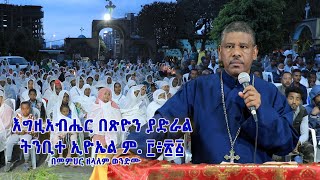 እግዚአብሔር በጽዮን ያድራል ትንቢተ ኢዮኤል ም ፫፥፳፩ በመምህር ዘላለም ወንድሙ [upl. by Neila710]