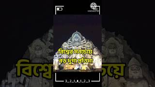 বিশ্বের সবচেয়ে বড় দুর্গা এবার কলকাতায় ২০২৪ Durga Puja Kolkata 2024 Kolkata Durga Puja 2024 [upl. by Allemahs551]