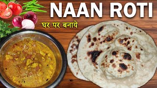 तंदूरी नान तवे पर बनायें  Naan Recipe No Yeast No Oven No Tandoor  Naan Roti  naan roti recipe [upl. by Morette545]