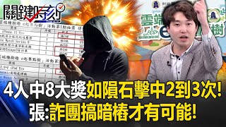 超玄！雲端發票4人中8大獎如「隕石擊中2到3次」！ 張：詐團搞「暗樁」才有可能！？【關鍵時刻】202410306 劉寶傑 張禹宣 [upl. by Kerk]