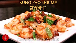 Kung Pao Shrimp 宫保虾仁 [upl. by Nork769]