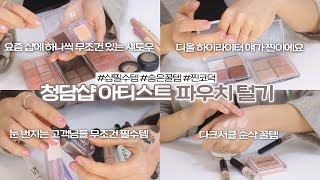 ENGJPN 청담샵 메이크업 아티스트 파우치 털기👛 ft다인쌤 샵필수템부터 숨은 꿀템까지 대방출  청담샵 베이스•섀도우 팔레트 추천•아이라이너 추천  재유JEYU [upl. by Ettezoj927]