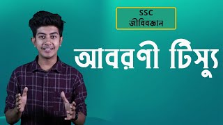 আবরণী টিস্যু  Epithelial Tissue  SSC Biology  HSC  Admission  classroom [upl. by Dlorej612]