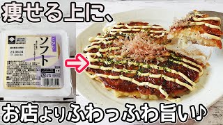 超ふわふわ「豆腐のお好み焼き」豆腐の水切り不要！キャベツと豆腐でお手軽‼節約料理にダイエット中の方にもおすすめです♪ソースも手作りです [upl. by Nissa]