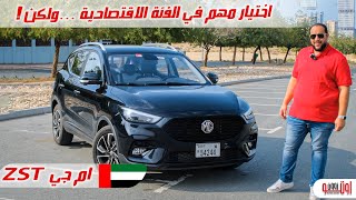 ام جي زد اس 2022 فيس ليفت في الامارات اختيار ممتاز ولكن  MG ZS T 2022 Review [upl. by Ellekcir896]