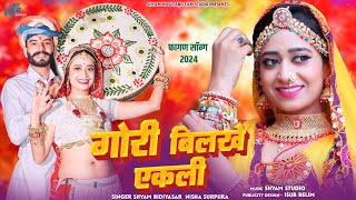 Fagan Song 2024  गोरी बिलके एकली  Shyam bidiyasar  Marwadi desi Fagan dhamaka 2024 [upl. by Anovahs913]