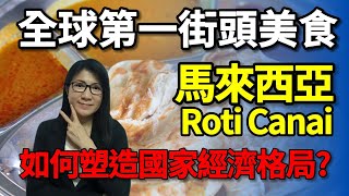 EngCC Msia Roti Canai  The best bread in the world How to shape the country economic landscape [upl. by Maximilian]