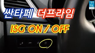 싼타페 더프라임 ISGAUTO STOP 시스템 ONOFF 스위치 [upl. by Nueoras]