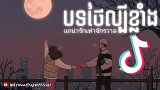 បទថៃកំពុងល្បីក្នុង Tik Tok 🌼 ពិរោះណាស់ 🎶 แกน่ารักเท่าจักรวาล 🎵 Song Tik Tok 2021 Song Thai 2021 [upl. by Suiremed]