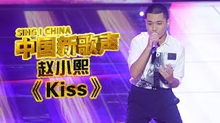 【选手片段】赵小熙  史上最快四冲 假音王子飚《Kiss》 《中国新歌声》第3期 SINGCHINA EP3 20160729 浙江卫视官方超清1080P [upl. by Vudimir]