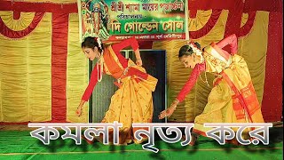 কমলা নৃত্য করে  অঙ্কিতা ভট্টাচার্য  Tomra Dekho Go Asiya  Dance Cover [upl. by Harifaz844]