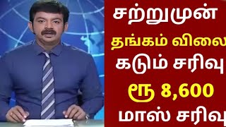 140624 Todays Gold Rateசற்றுமுன் சரிந்த தங்கம் விலை மக்கள் மகிழ்ச்சியில்ChennaiTamil SunNews [upl. by Lipson289]