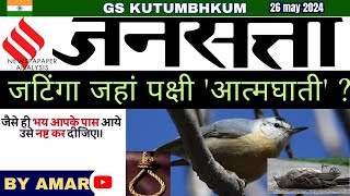 26 May 2024 jansatta Newspaper Analysis  Jansatta Hindi Newspaper Analysis gskutumbhkumbpsc [upl. by Danas322]