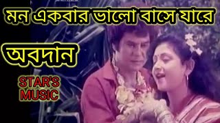 মন একবার ভালো বাসে যারে। মুভি  অবদান। Mon Ekbar Valo Base Jare  Movie  Obodan [upl. by Hickey]