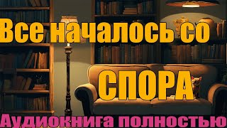 Спор  Аудиокнига Полностью [upl. by Hctud]