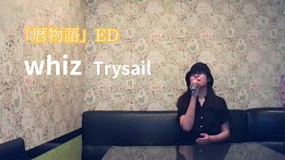 whiz／TrySail【うたスキ動画】 [upl. by Lennahs]