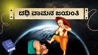 ದಧಿ ವಾಮನ ಜಯಂತಿ Dadhi Vamana Jayanti Vamana avatar [upl. by Ikkir]