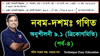 SSC Math Chapter 91 Part4  Nine Ten Trigonometry  নবম দশম শ্রেণির গণিত  এসএসসি ত্রিকোণমিতি [upl. by Oilisab]