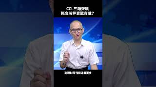 CCL三雄齊飆 概念股押寶還有戲？台光電 聯茂 台燿 CCL 銅箔基板 胡楨宏 股市 股市同學會 理財周刊 財金即時通 [upl. by Vinay]