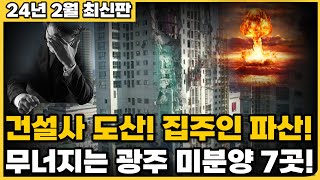 건설사 도산 집주인 파산 무너지는 광주 미분양 아파트 7곳24년 2월 최신판ft 너무 화가납니다 마피아파트 마피속출 할인분양 미분양 [upl. by Jilli]