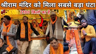 Ram Mandir Ayodhya Ke Liye 2100 KG Ka Ghanta Jalesar जलेसर का घंटा पहुंचा राम मंदिर अयोध्या [upl. by Palestine]