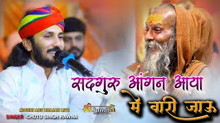 गुरु पूर्णिमा  भजन  सदगुरु आंगण आया में वारी जाऊ  Chotu Singh Rawna  माउंट आबू भजन लाइव [upl. by Oflodur]